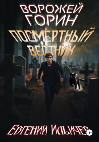 Ворожей Горин - Посмертный вестник. Евгений Ильичев