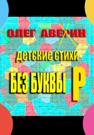Олег Аверин. «Без буквы Р». Детские стихи