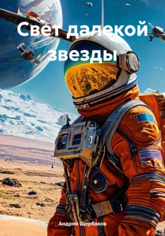 Андрей Щербаков. Свет далекой звезды