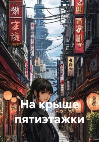 Кэт Кросс. На крыше пятиэтажки