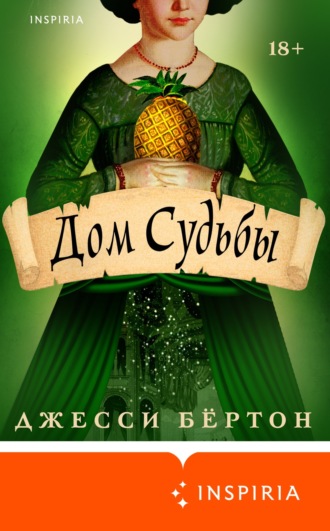Джесси Бёртон. Дом Судьбы