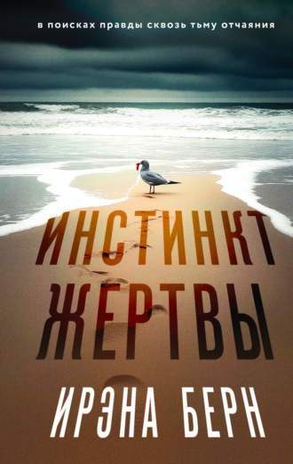 Ирэна Берн. Инстинкт жертвы