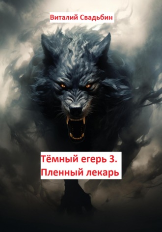 Виталий Свадьбин. Тёмный егерь 3. Пленный лекарь