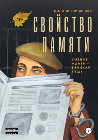 Полина Елизарова. Свойство памяти