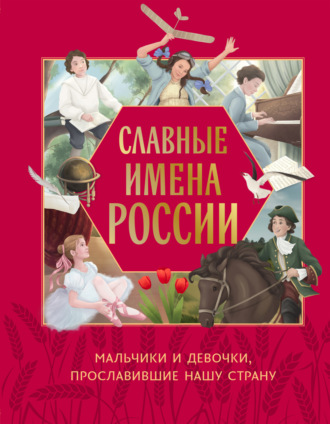 Ольга Артёмова. Славные имена России. Мальчики и девочки, прославившие нашу страну
