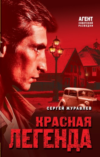 Сергей Журавлев. Красная легенда
