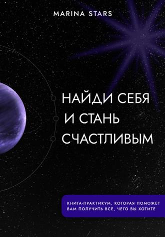 Marina Stars. Найди себя и стань счастливым