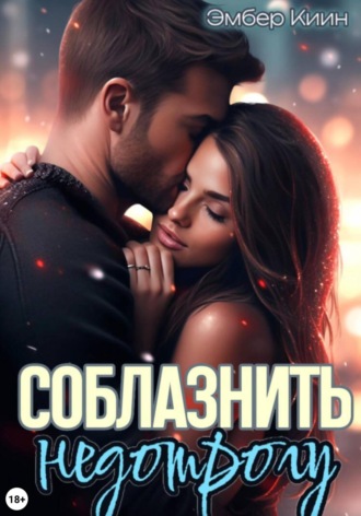 Эмбер Киин. Соблазнить недотрогу