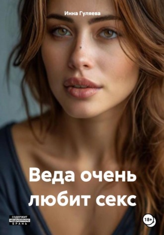 Инна Гуляева. Веда очень любит секс