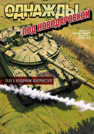 Однажды под Новодаровкой. Проект Рыбарь