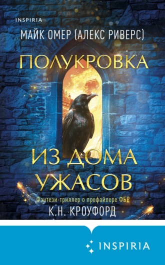 Майк Омер. Полукровка из Дома Ужаса