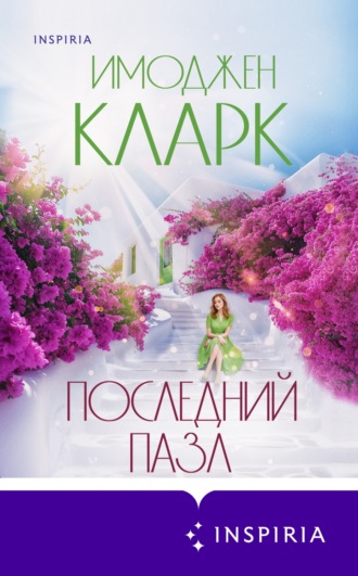 Имоджен Кларк. Последний пазл