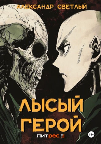 Лысый герой. 