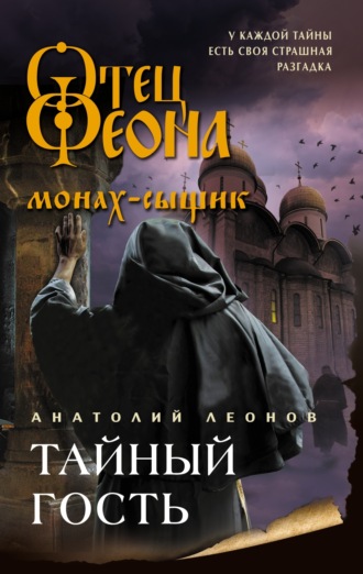 Анатолий Леонов. Тайный гость