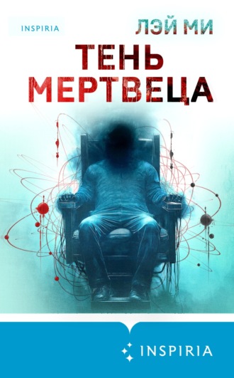 Лэй Ми. Тень мертвеца. Последнее дело Фан Му