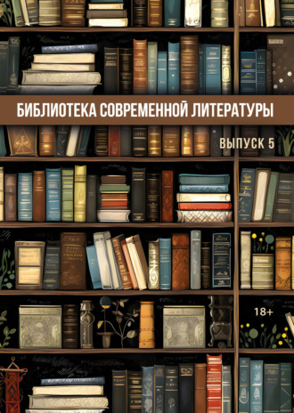 Библиотека современной литературы. Выпуск 5. Сборник