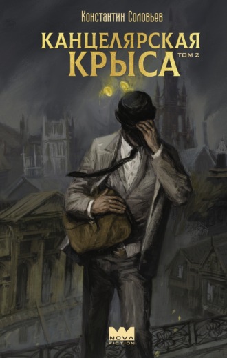 Канцелярская крыса. Том 2. Константин Соловьёв