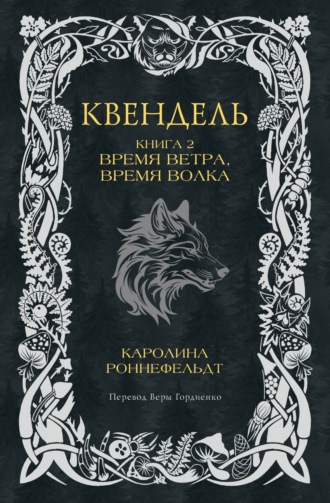 Квендель. Книга 2. Время ветра, время волка. Каролина Роннефельдт