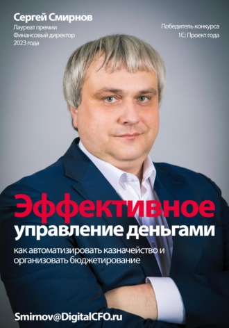 Сергей Анатольевич Смирнов. Эффективное управление деньгами