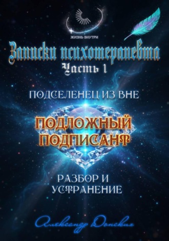 Подложный подписант. Устранение подселенца из вашей энергоматрицы. 