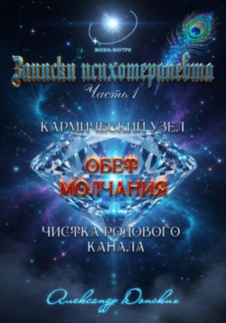 Александр Донских. «Обет молчания» - родовой кармический узел закрытости, зажатости, страха выступлений