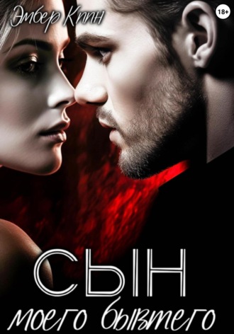Эмбер Киин. Сын моего бывшего