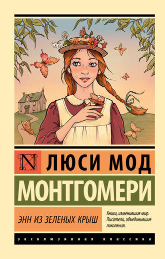 Энн из Зелёных Крыш. 