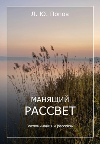 Леонид Юрьевич Попов. Манящий рассвет