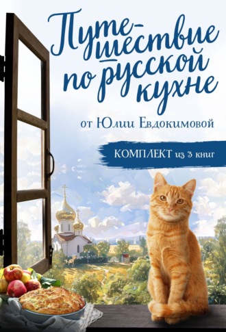 Юлия Евдокимова. Путешествие по русской кухне от Юлии Евдокимовой