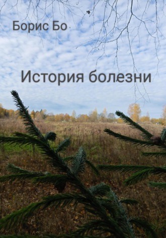 Борис Бо. История болезни