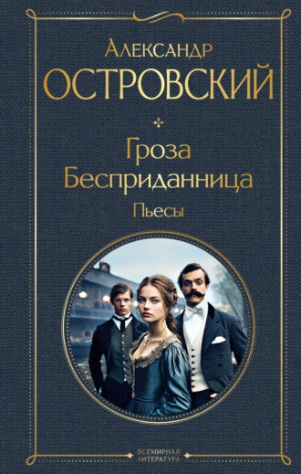 Александр Островский. Гроза. Бесприданница. Пьесы