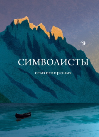 Символисты. 