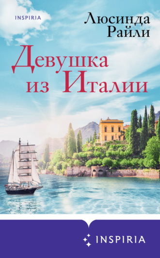 Люсинда Райли. Девушка из Италии