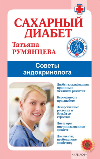 Татьяна Румянцева. Сахарный диабет. Советы эндокринолога