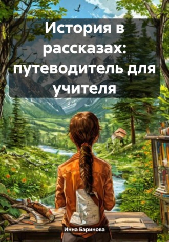 Инна Баринова. История в рассказах: путеводитель для учителя