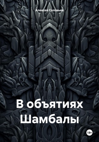 Алексей Викторович Соловьев. В объятиях Шамбалы