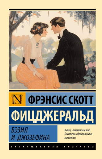 Бэзил и Джозефина. 