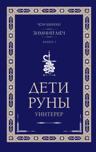 Чон Минхи. Дети Руны. Уинтерер. Зимний меч. Книга 1