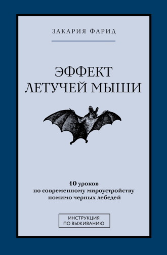 Фарид Закария. Эффект летучей мыши. 10 уроков по современному мироустройству помимо черных лебедей