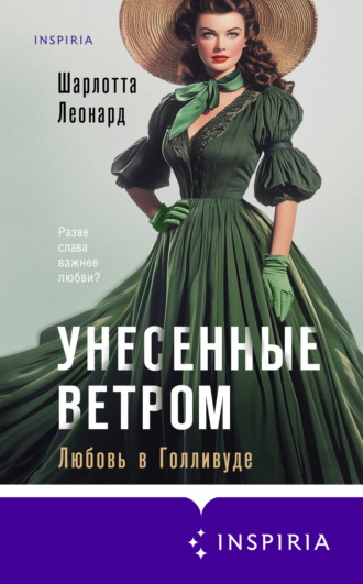 Шарлотта Леонард. Унесенные ветром. Любовь в Голливуде