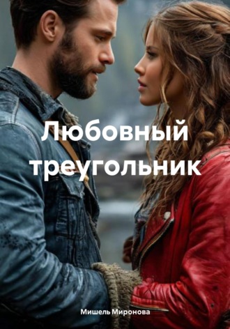 Любовный треугольник. Мишель Миронова