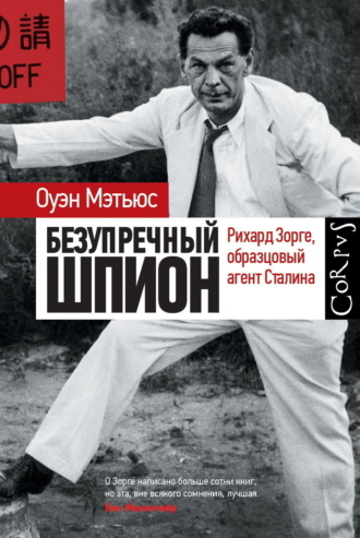 Оуэн Мэтьюc. Безупречный шпион. Рихард Зорге, образцовый агент Сталина