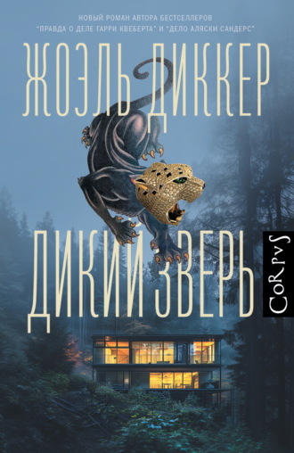 Дикий зверь. 