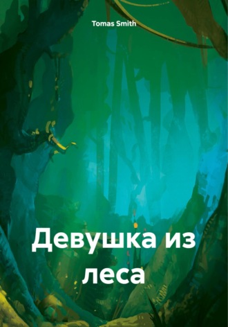 Tomas Smith. Девушка из леса