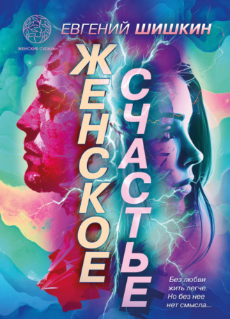 Евгений Шишкин. Женское счастье