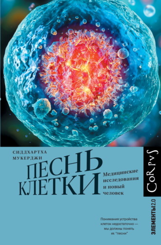 Песнь клетки. Медицинские исследования и новый человек. 