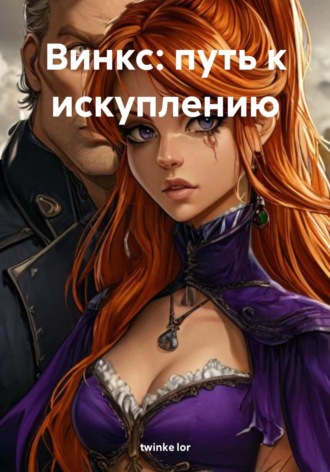 twinke lor. Винкс: путь к искуплению