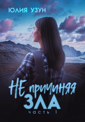 Не причиняя зла. 