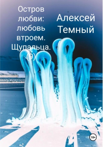 Алексей Темный. Остров любви: любовь втроем. Щупальца (9)