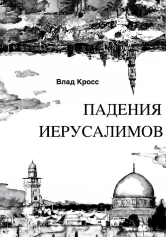 Влад Кросс. Падения Иерусалимов